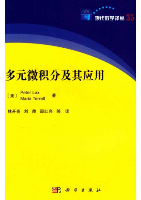 多元微积分及其应用（Peter Lax， Maria Terrell）（科学出版社）