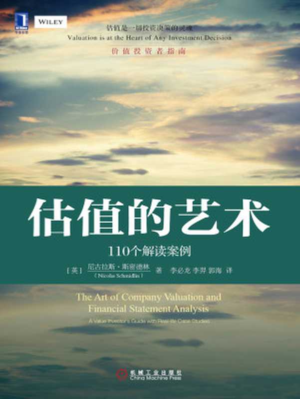 估值的艺术：110个解读案例（【英】斯密德林（Schmidlin，N.））（北京奥维博世图书发行有限公司 2019）