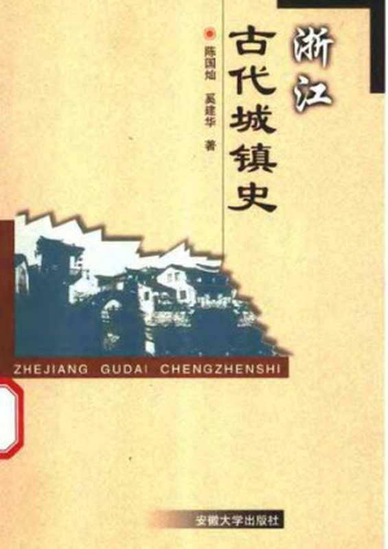 浙江古代城镇史（陈国灿）（安徽大学出版社 2003）