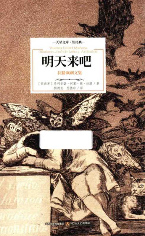 明天来吧 拉腊讽刺文集（（西）马利安诺·何塞·德·拉腊（Mariano Jose De Larra）著， Mariano José de Larra， de you Yang， de ling Yang， 拉腊 Larra， Mariano Jose de， 1809-1837）（太原：北岳文艺出版社 2016）