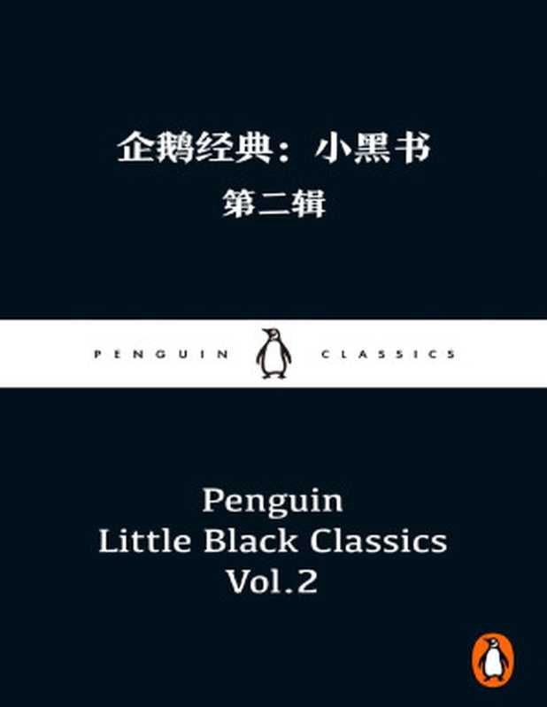 企鹅经典：小黑书·第二辑【文字版】（奥斯卡•王尔德 & 莫泊桑 & 安徒生 & 马克• 吐温 & 巴尔扎克 & 赫伯特•乔治•威尔斯 & 约瑟夫•康拉德 & 艾米莉•勃朗特 & W.B.叶芝 & 托马斯•德•昆西 [奥斯卡•王尔德 & 莫泊桑 & 安徒生 & 吐温， 马克• & 巴尔扎克 & 赫伯特•乔治•威尔斯 & 约瑟夫•康拉德 & 艾米莉•勃朗特 & W.B.叶芝 & 托马斯•德•昆西]）（企鹅兰登北亚 2019）