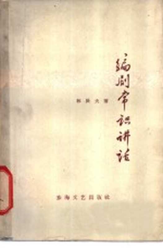 编剧常识讲话（林辰夫著）（东海文艺出版社 1960）