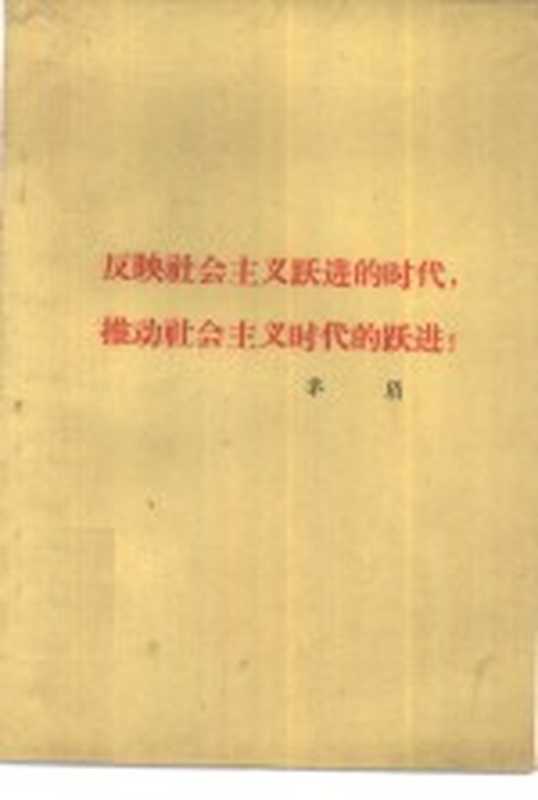 反映社会主义跃进的时代，推动社会主义时代的跃进! 1960年7月24日在中国文学艺术工作者第三次代表大会上的报告（茅盾著）（北京：人民文学出版社 1960）