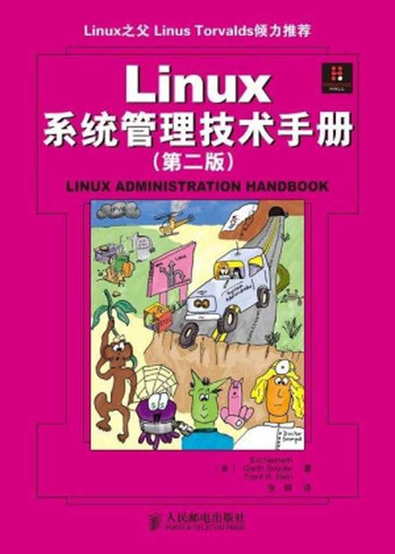 Linux 系统管理技术手册（第二版）（异步图书）（Evi Nemeth Garth Snyder Trent R.Hein）（人民邮电出版社 2008）