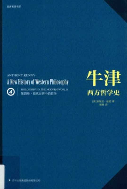 牛津西方哲学史（第四卷）：现代世界中的哲学（[英]安东尼·肯尼; Anthony Kenny; 梁展(译)）（吉林出版集团 2016）