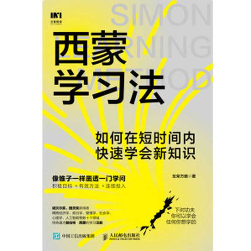 西蒙学习法 如何在短时间内快速学会新知识（友荣方略）（人民邮电出版社 2022）