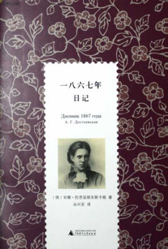 一八六七年日记（陀思妥耶夫斯卡娅，陀思妥耶夫斯基，谷兴亚）（广西师范大学出版社 2013）