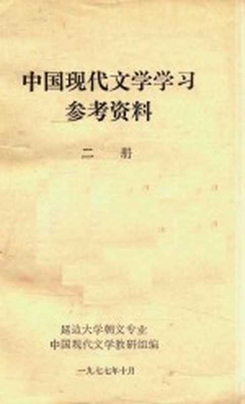 中国现代文学学习参考资料 第2册（延边大学朝文专业中国现代文学教研组编）（1977）