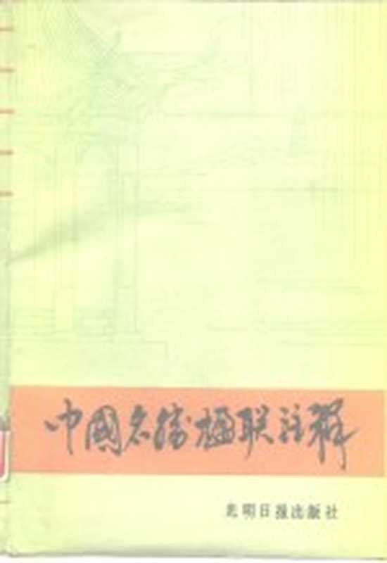 中国名胜楹联注释（周渊龙著）（北京：光明日报出版社 1986）