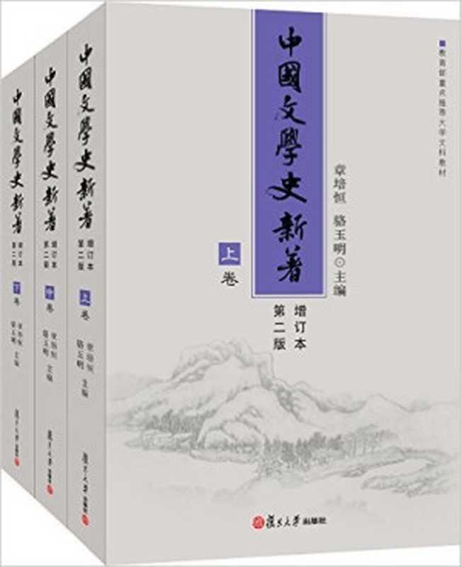 中国文学史新著（章培恒 & 骆玉明）（复旦大学出版社 2020）