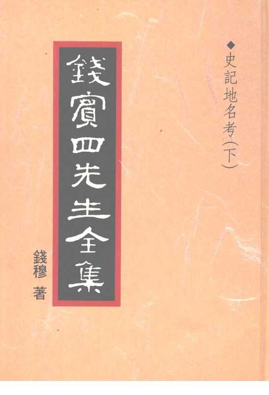 钱宾四先生全集35·史记地名考㈡.pdf（錢穆）（聯經出版事業股份有限公司 1998）