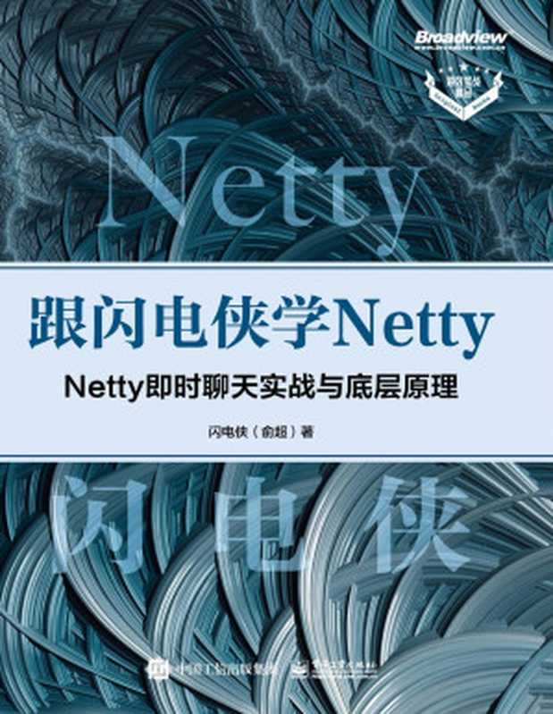 跟闪电侠学Netty Netty即时聊天实战与底层原理（俞超）（电子工业出版社 2022）