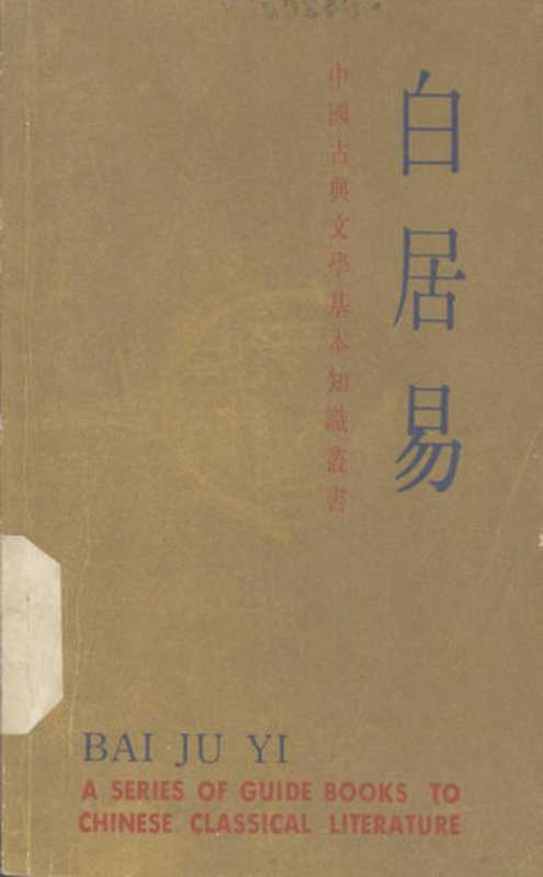 中国古典文学基本知识丛书 白居易（陈友琴著）（上海：上海古籍出版社 1984）