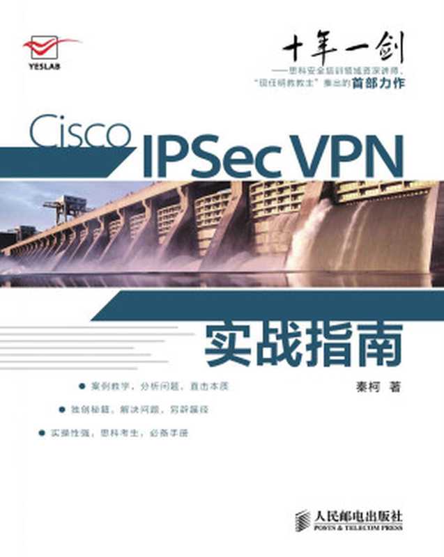 Cisco IPSec VPN实战指南（秦柯）（人民邮电出版社 2012）