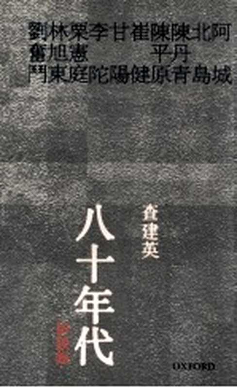 八十年代 访谈录（查建英著）（牛津大学出版社 2006）