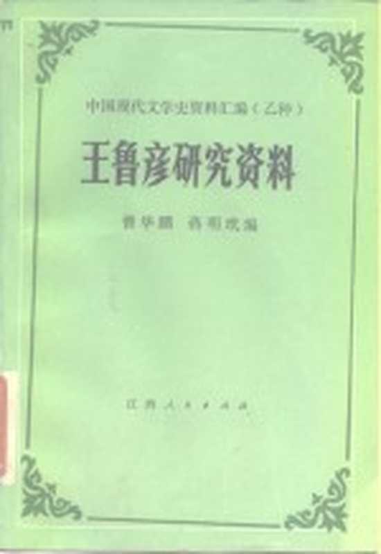 王鲁彦研究资料（曾华鹏，蒋明玳编；蒋明玳编）（南昌：江西人民出版社 1984）