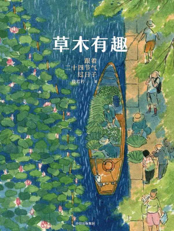 草木有趣：跟着二十四节气过日子（殷若衿）（中信出版集团 2019）