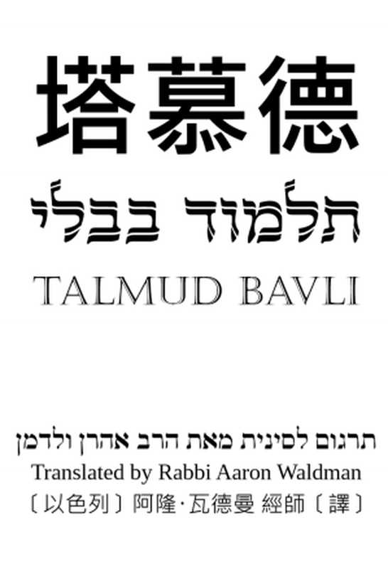 塔慕德 Talmud（塔木德）（Rabbi Aaron Waldman）（CHINESE TALMUD PROJECT 2021）