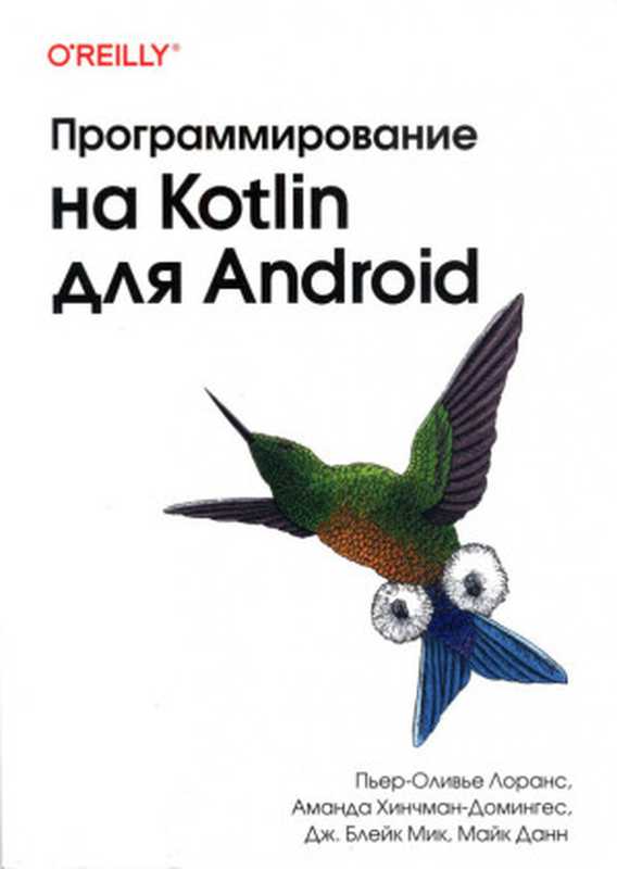 Программирование на Kotlin для Android（Пьер-Оливье Лоранс， Аманда Хинчман-Домингес， Дж. Блейк Мик， Майк Данн）（БХВ-Петербург 2024）