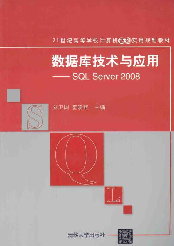 数据库技术与应用 SQL SERVER 2008（unknown）