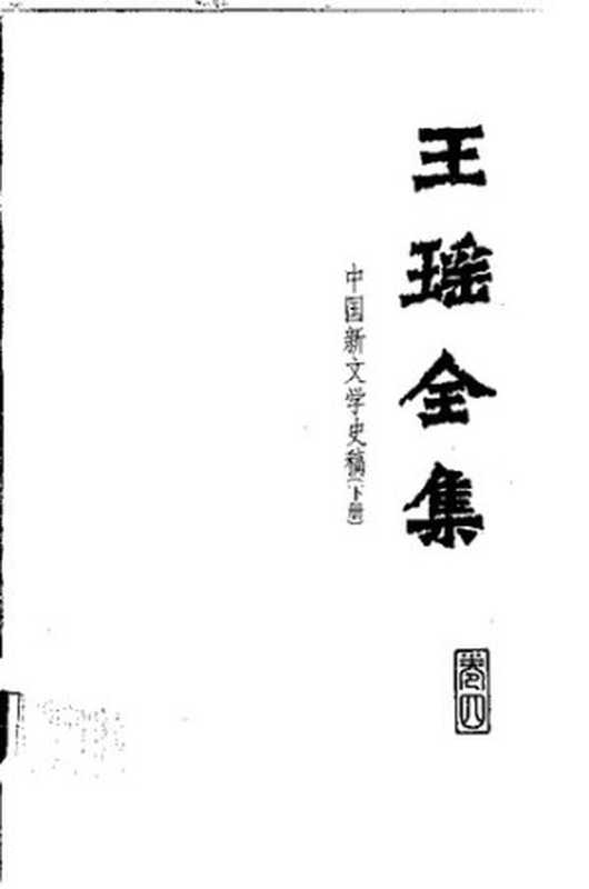 Wang Yao quanji 王瑶全集 4 (Collected Works of Wang Yao)（unknown）（Hebei jiaoyu chubanshe 河北教育出版社 1999）