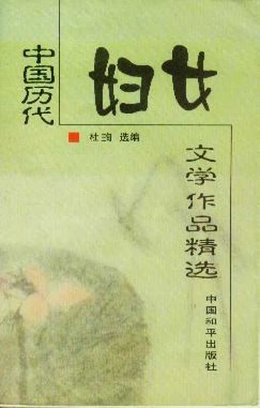 中国历代妇女文学作品精选（杜珣）（中国和平出版社 2000）