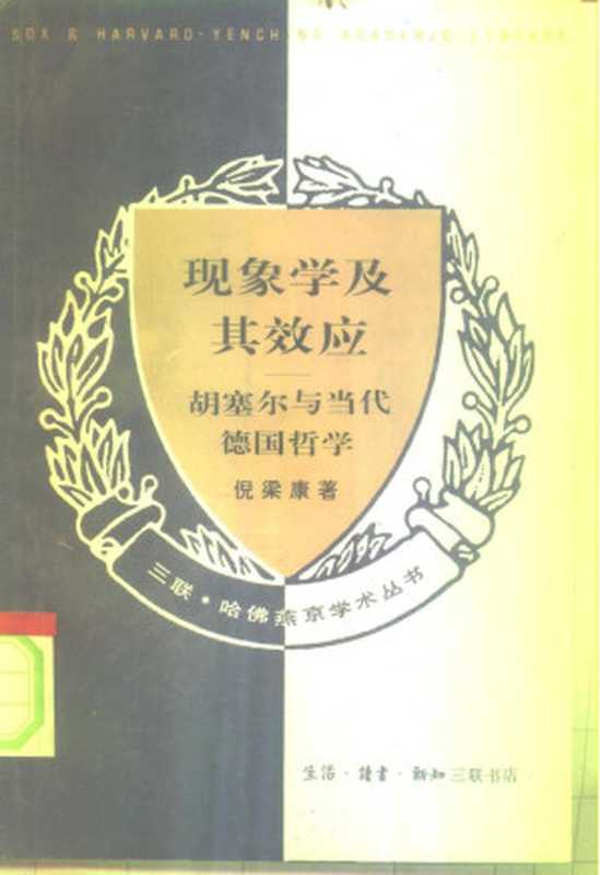 现象学及其效应 胡塞尔与当代德国哲学（倪梁康）（生活·读书·新知 三联书店 1994）