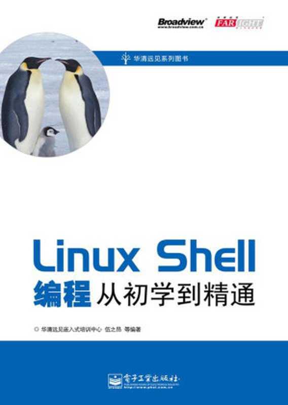 Linux Shell编程从初学到精通 (华清远见系列图书)（伍之昂）（电子工业出版社 2011）