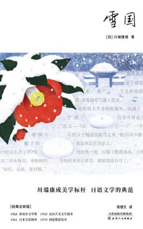 雪国（川端康成美学极致代表作，日语文学金字塔之顶！生命本是徒劳，我偏要让爱怒放！学者型翻译名家陈德文15年精译）（[日]川端康成 [[日]川端康成]）（2022）