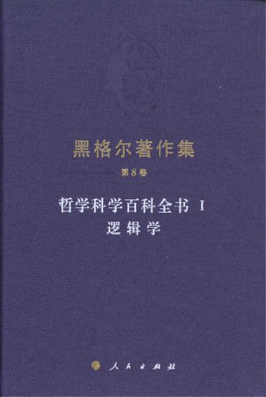 黑格尔著作集：第8卷 - 哲学科学百科全书 1：逻辑学（小逻辑）（黑格尔 著；先刚 译）（人民出版社 2023）