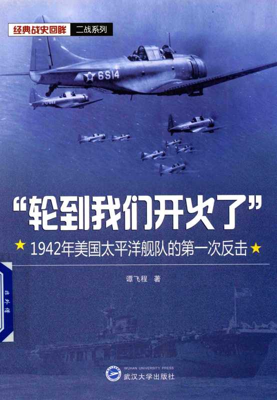 [经典战史回眸·二战系列]“轮到我们开火了”：1942年美国太平洋舰队的第一次反击（谭飞程）（武汉大学出版社 2017）