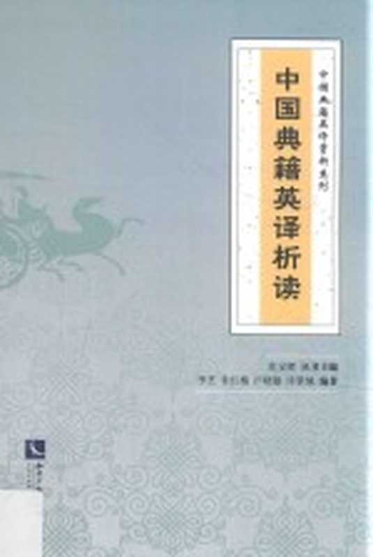 中国典籍英译析读（李芝，朱红梅，卢晓敏，许景城）（北京：知识产权出版社 2017）