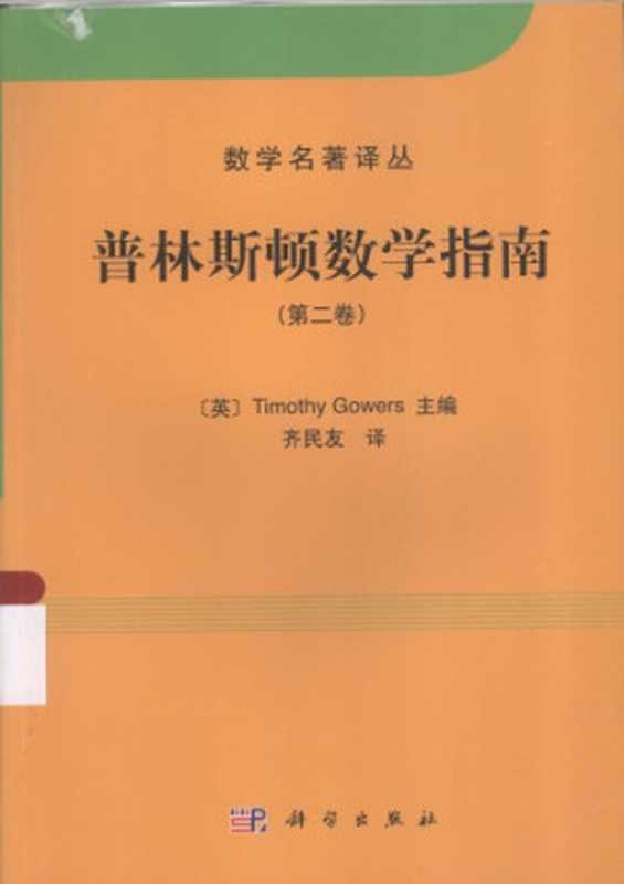 普林斯顿数学指南（第二卷）（T·高尔斯; 齐民友 (译)）（科学出版社 2014）