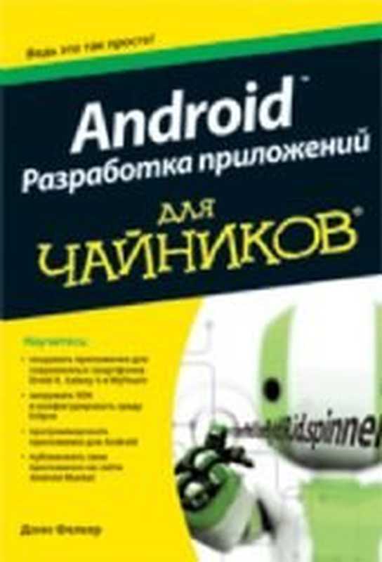 Android Разработка приложений для чайников（Donn Felker）（BKhV - Peterburg， SPb 2012）