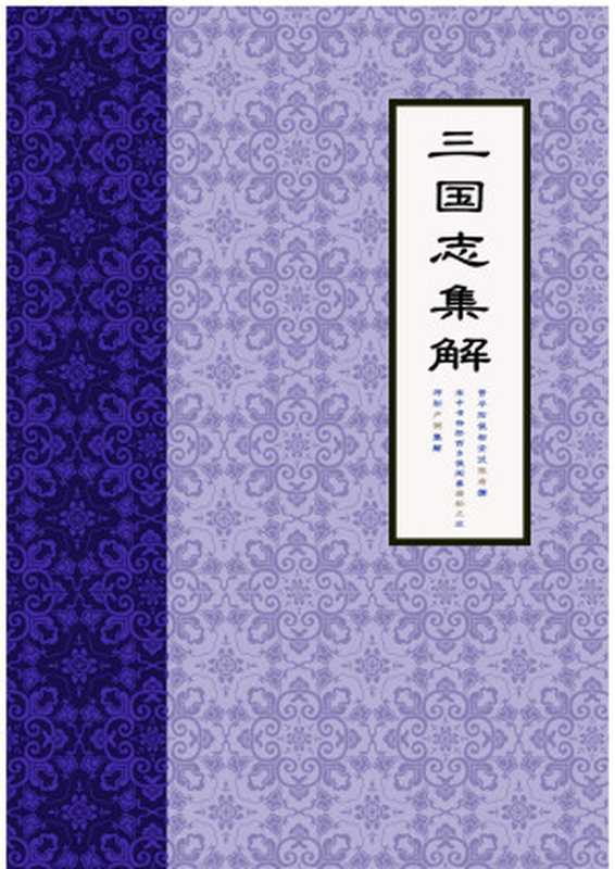 三国志集解（陈寿， 裴松之， 卢弼(三国志贴吧校订））（- 2023）