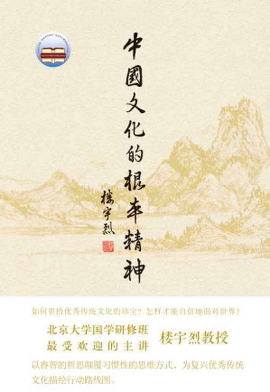 中国文化的根本精神(精装) (中华书局出品)（楼宇烈著）（中华书局 2016）