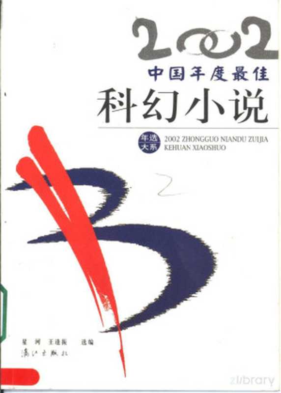 2002中国年度最佳科幻小说（王逢振，星河（主编））（漓江出版社 2003）