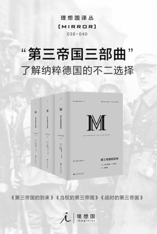 第三帝国三部曲（理想国译丛 038-040）【关于二战德国政权从崛起到覆灭最全面的著作 理想国出品】（[英]理查德·J.埃文斯(Richard J. Evans) [[英]理查德·J.埃文斯(Richard J. Evans)]）（2020）