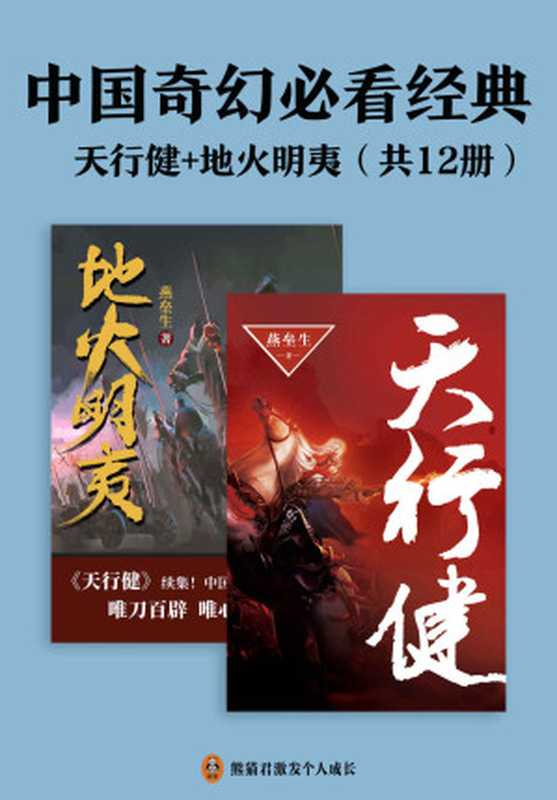 中国奇幻必看经典：天行健+地火明夷（共12册）江南、马伯庸倾力推荐！燕垒生二十年心血之作！唯刀百辟，唯心不易！（燕垒生）（2023）