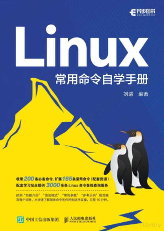 Linux常用命令自学手册（刘遄）（人民邮电出版社 2023）