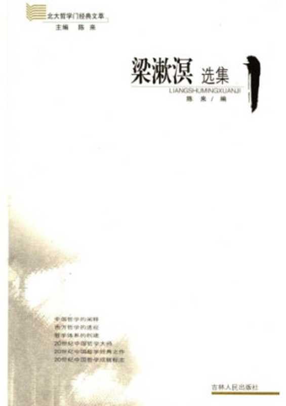 梁漱溟选集（陈来）（吉林人民出版社 2006）