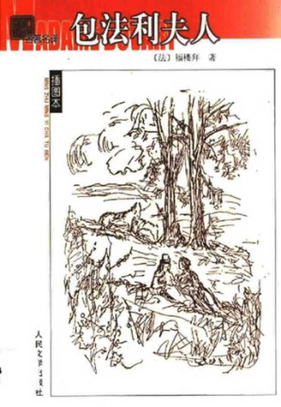 包法利夫人（名著名译插图本）（（法）福楼拜（Gustave Flaubert）著；李健吾译）（人民文学出版社 1989）