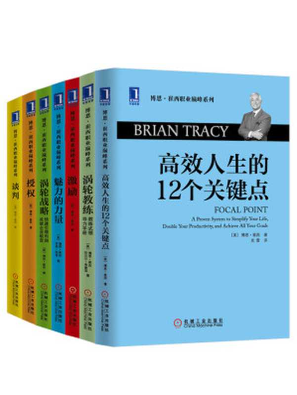 世界激励大师博恩崔西职业巅峰系列共7册（《高效人生的12个关键点》、《涡轮教练 教练式领导力手册》、《涡轮战略 快速引爆利润 成就企业蜕变》、《激励》、《谈判》、《授权》、《魅力的力量》）（（美）崔西（Tracy B.） 罗恩.阿登（Ron Arden） （美）弗雷泽（Fraser C.））（2017）