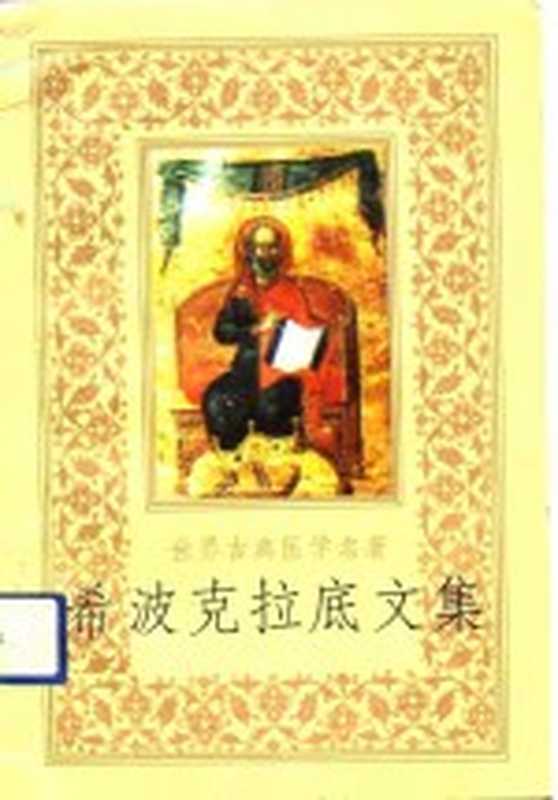 希波克拉底文集 世界古典医学名著（（古希腊）希波克拉底（Hippocrates）著；赵洪钧，武　鹏译）（合肥：安徽科学技术出版社 1990）