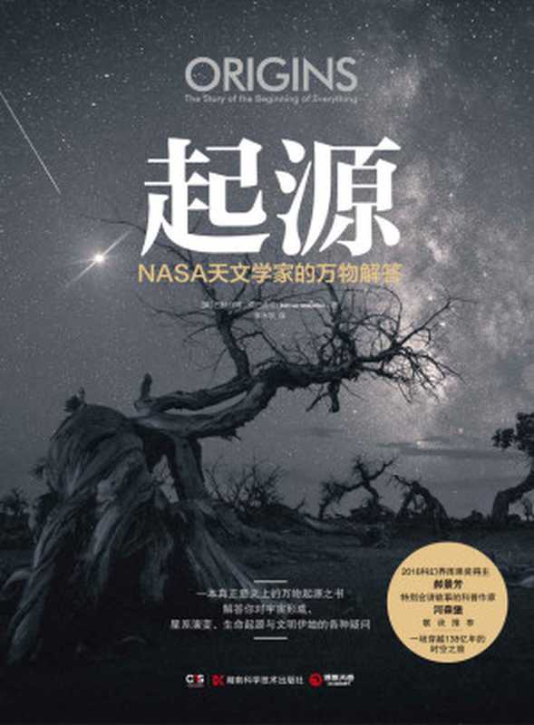 起源：NASA天文学家的万物解答（从大爆炸星系、物质形成到地球上出现生命，文明演化至今，解答你对过去由来的各种好奇。）（巴赫拉姆·莫巴舍尔）（湖南科学技术出版社 2021）