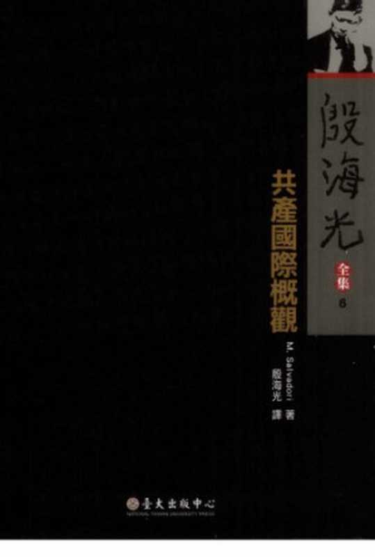 共產國際概觀（殷海光）（國立臺灣大學出版中心 2009）