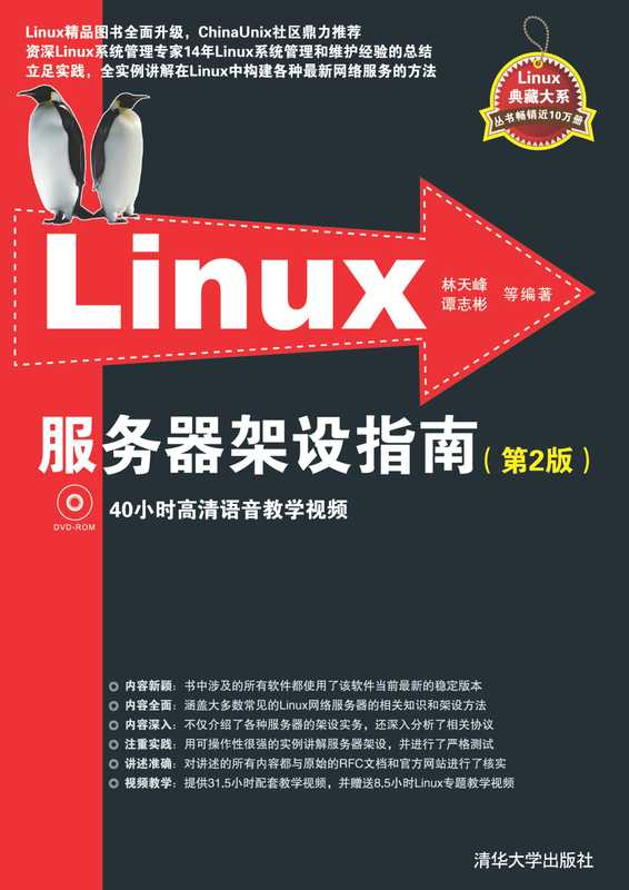 Linux服务器架设指南（第2版）（林天峰、谭志彬）（清华大学出版社 2014）