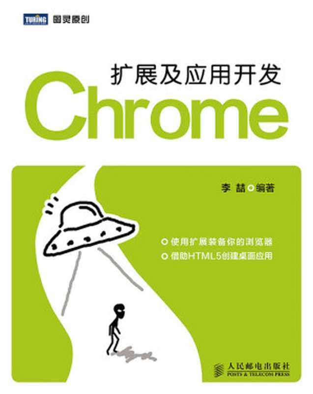 Chrome扩展及应用开发（李喆）（人民邮电出版社 2014）