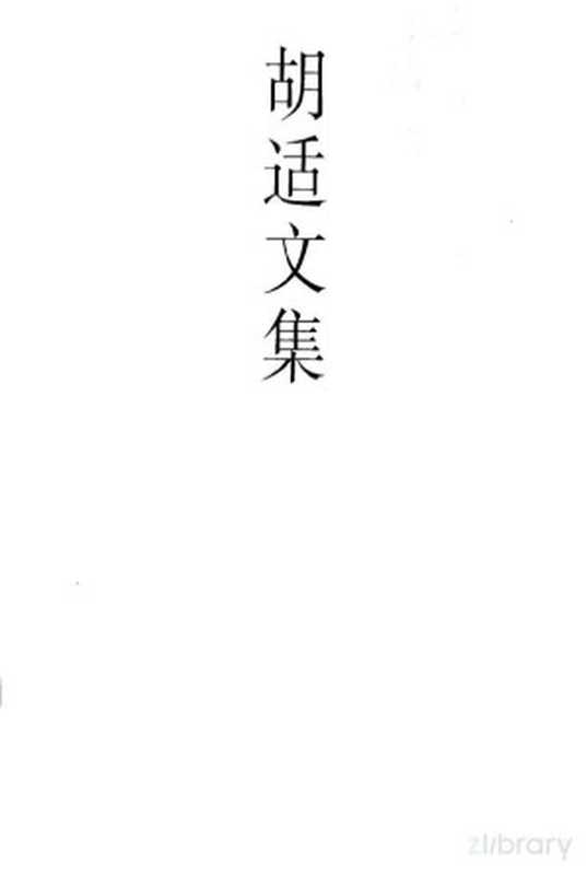 胡适文集.8 序跋集 白话文学史 国语文学史（Pdg2Pic， 欧阳哲生著）（北京：北京大学出版社 1998）