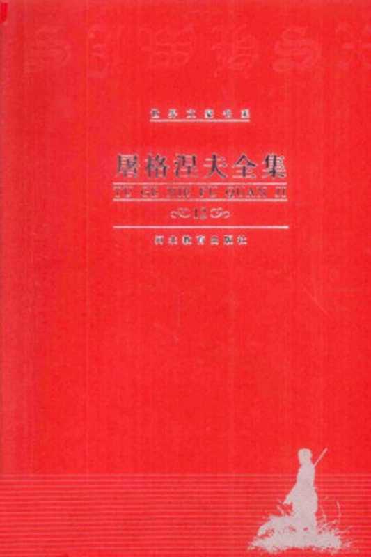 屠格涅夫全集 第12卷 书信选（屠格涅夫，张金长）（河北教育出版社 2000）